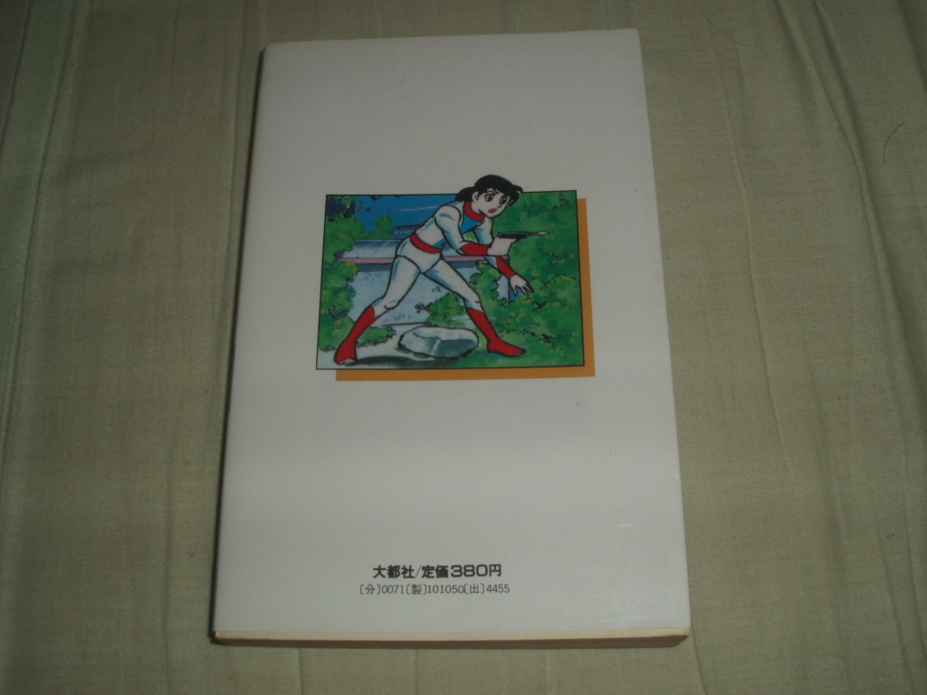 大都社スターコミックス★セカンドマン★横山光輝★レア初版 中古本_画像3