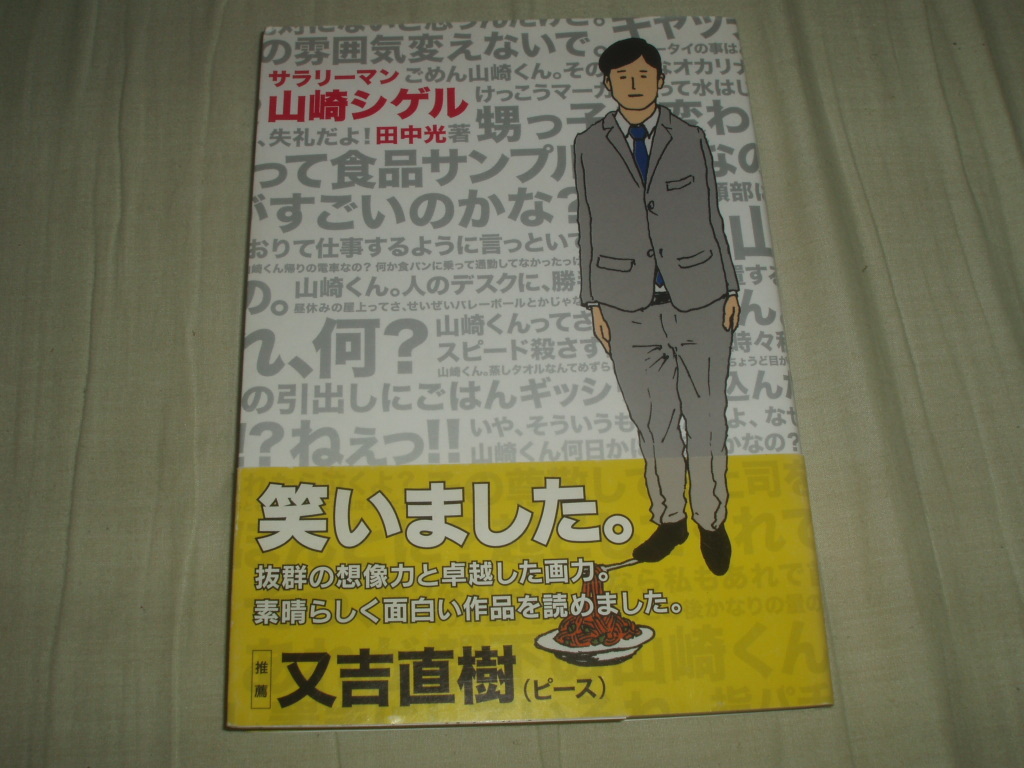 直筆サインイラスト入り サラリーマン 山崎シゲル 田中光 ピース又吉直樹 推薦文 レア再版帯付 Yahoo Japan Auction Bidding Amp Shopping Support Deputy Service Japamart