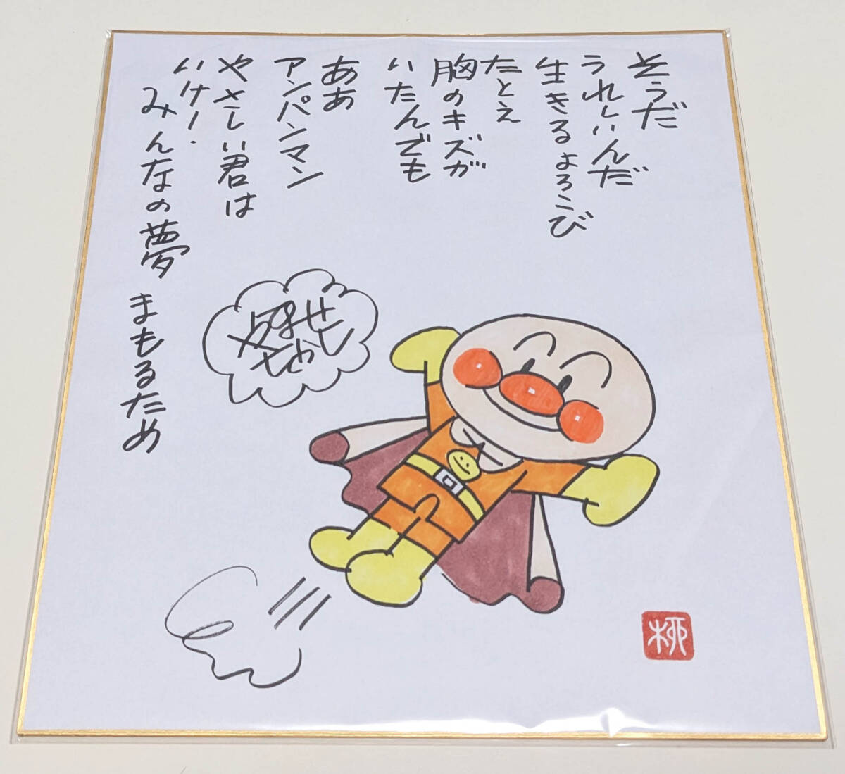 アンパンマン サイン入り 絵本 34年前 - 絵本・児童書 アンパンマン サイン入り 絵本 34年前 - 絵本・児童書