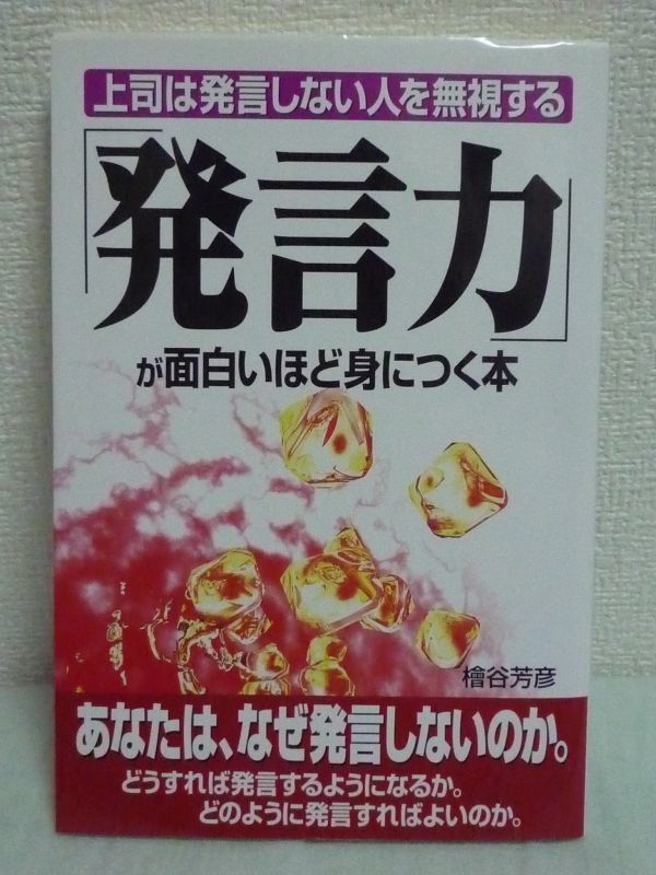 ヤフオク 発言力 が面白いほど身につく本 上司は発言し