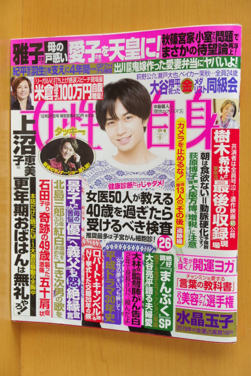 女性自身 2018年12/25号 中島健人/滝沢秀明/村田喜代子/中川翔子/カメラを止めるな！出演俳優その後_画像1