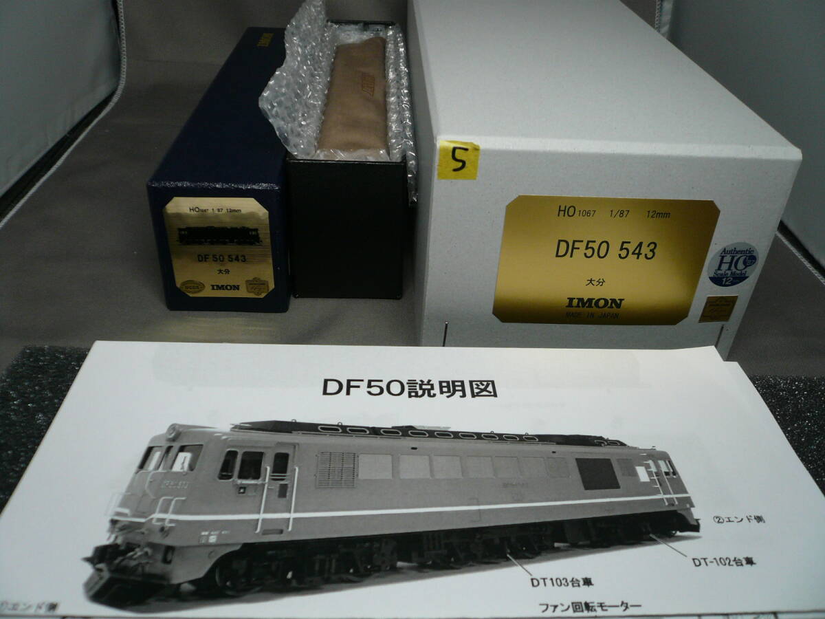 90000円 イモン DF50 543 大分 DCC+SF 1/87 12mm HOj 90000円 イモン DF50 543 大分 DCC+SF 1/87 12mm HOj