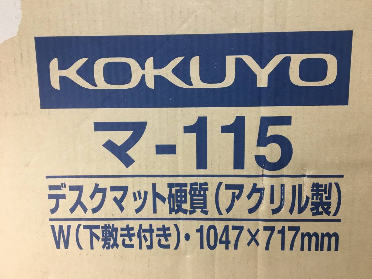 未使用品 KOKUYO/コクヨ デスクマット硬質(アクリル製) ダブル(下敷付) 1047×717mm マ-115 5枚セット