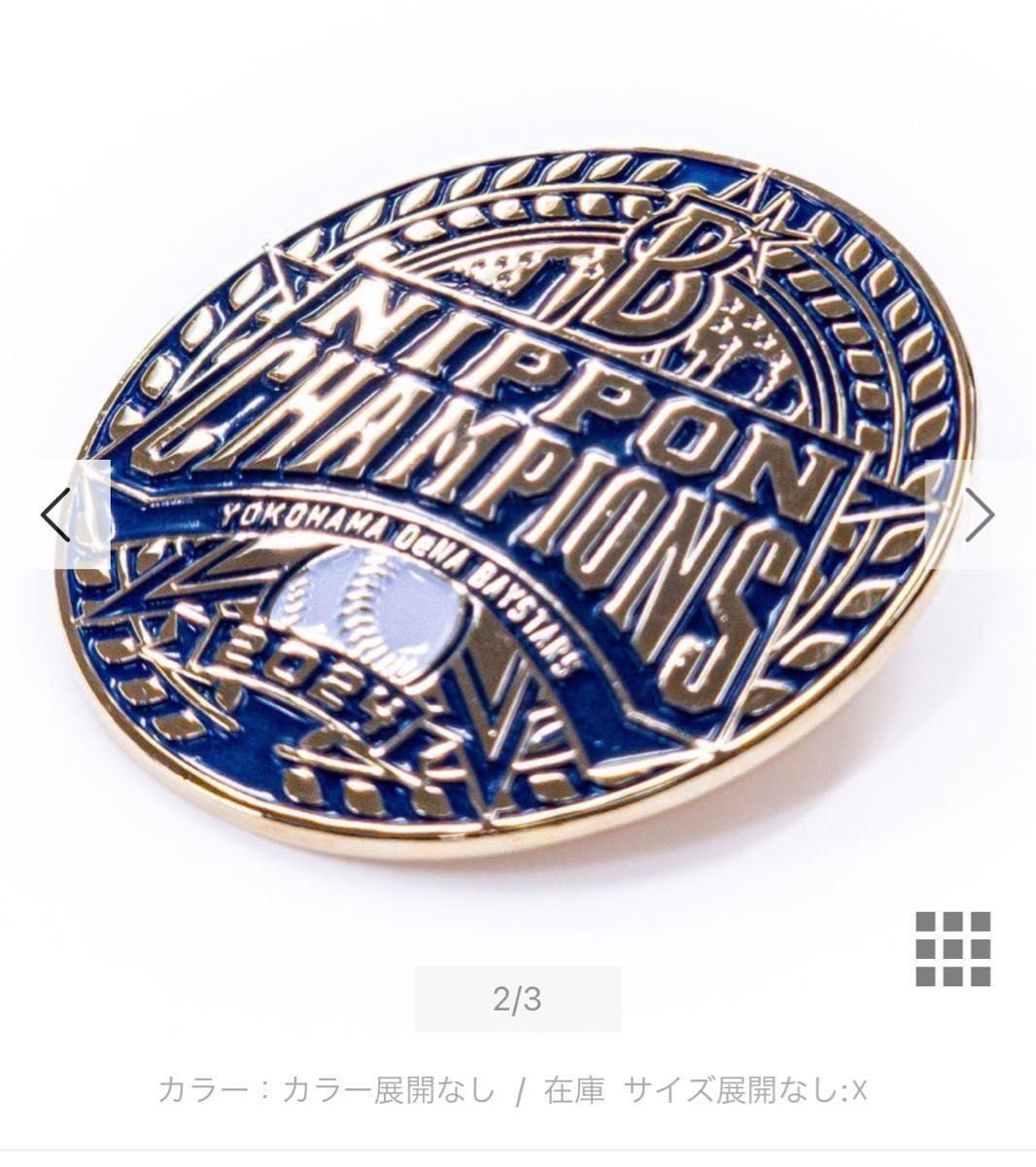ベイスターズ SMBC日本シリーズ2024 優勝記念 ピンバッジ 新品未 ベイスターズ SMBC日本シリーズ2024 優勝記念 ピンバッジ 新品未