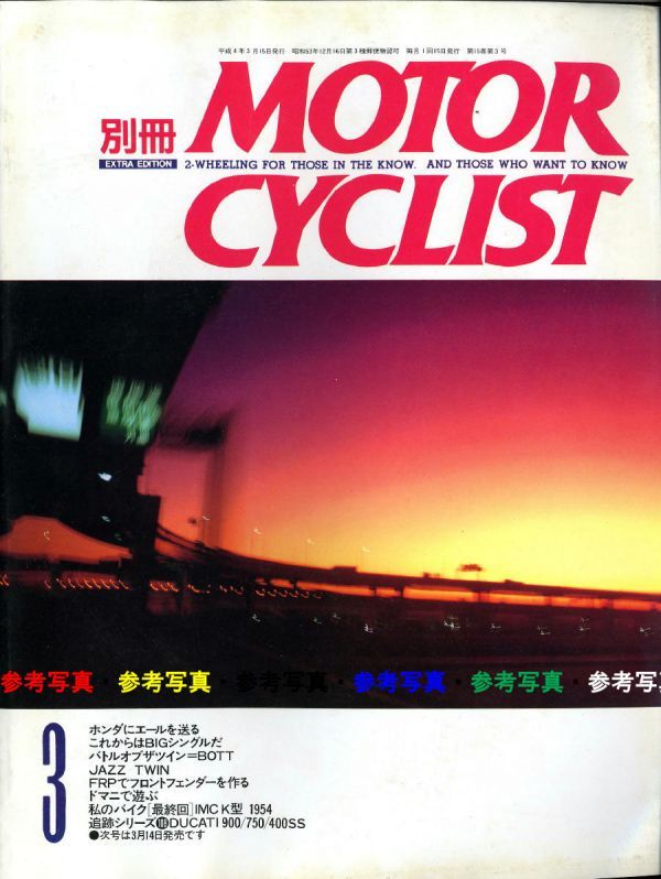 別冊モーターサイクリスト1992/3■ドゥカティ900/750/400SS/クラウザードマニ/ホンダにエールを送る.NR/BIGシンクル/ジャズVツイン_画像1