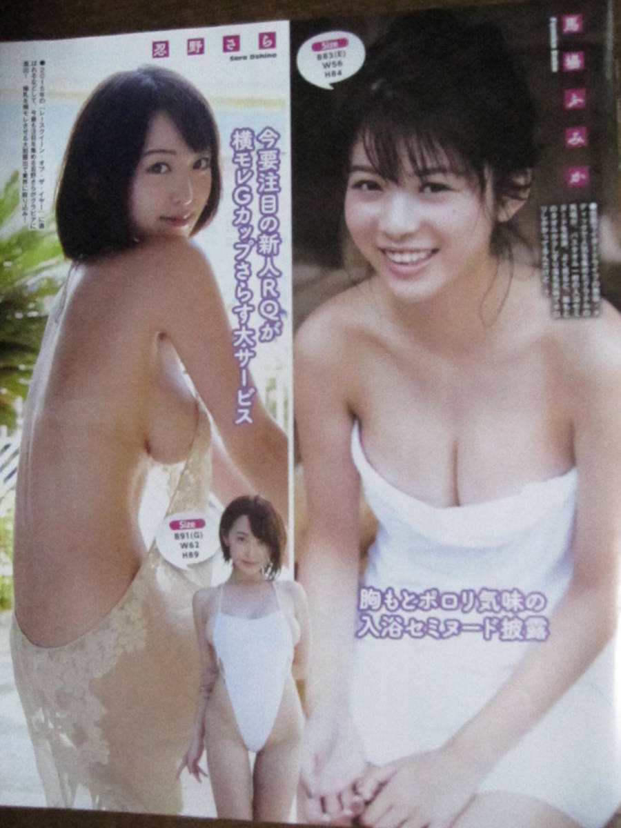 ヤフオク 切り抜き 298a 3 馬場ふみか忍野さら杉本有美久 ヤフオク 切り抜き 298a 3 馬場ふみか忍野さら杉本有美久