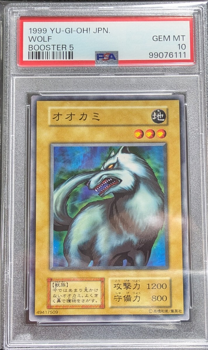 【在庫あり/即出荷可】 初期 遊戯王 10 PSA オオカミ 世界で 極美品 1999年 ブースター5 遊戯王OCG デュエルモンスターズ
