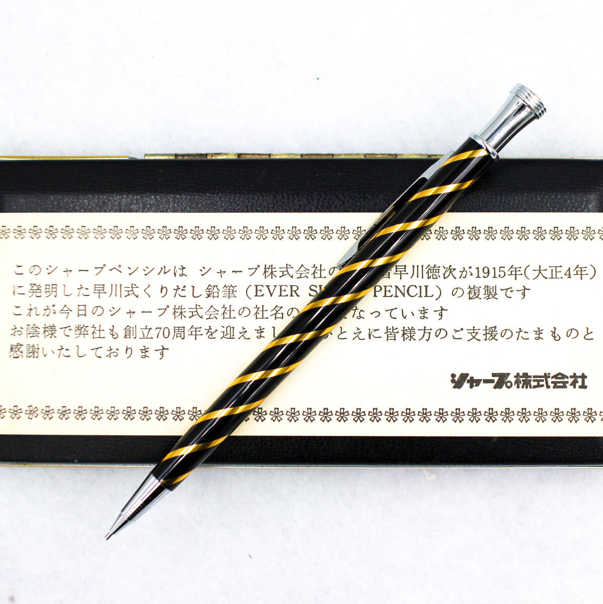 未使用 シャープ株式会社創立70周年記念 復刻 早川式繰り出し 未使用 シャープ株式会社創立70周年記念 復刻 早川式繰り出し