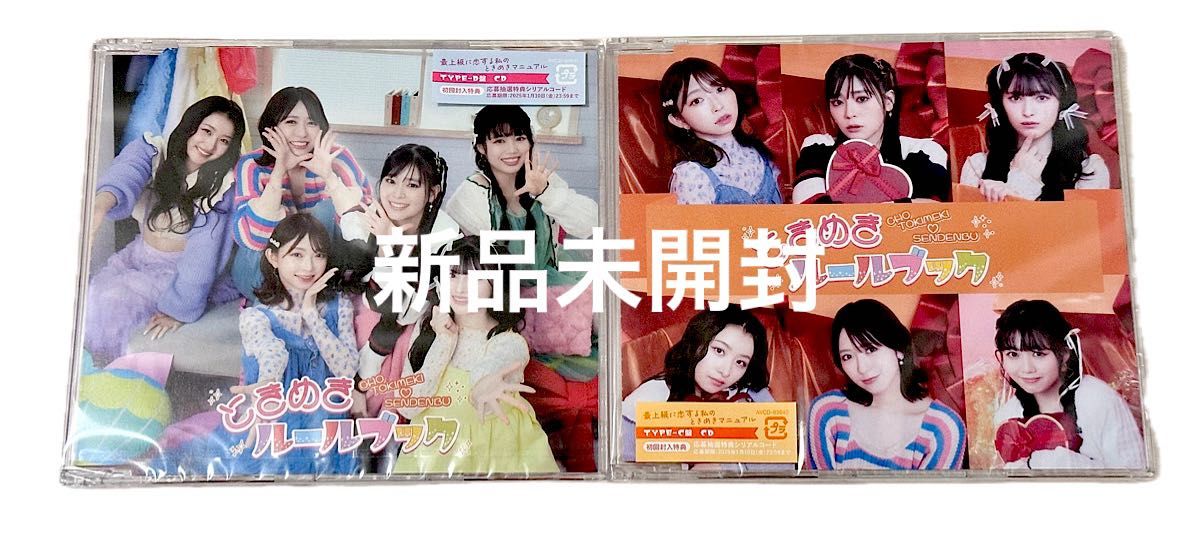 超ときめき宣伝部 ときめきルールブック タイプC タイプD CD 超ときめき宣伝部 ときめきルールブック タイプC タイプD CD