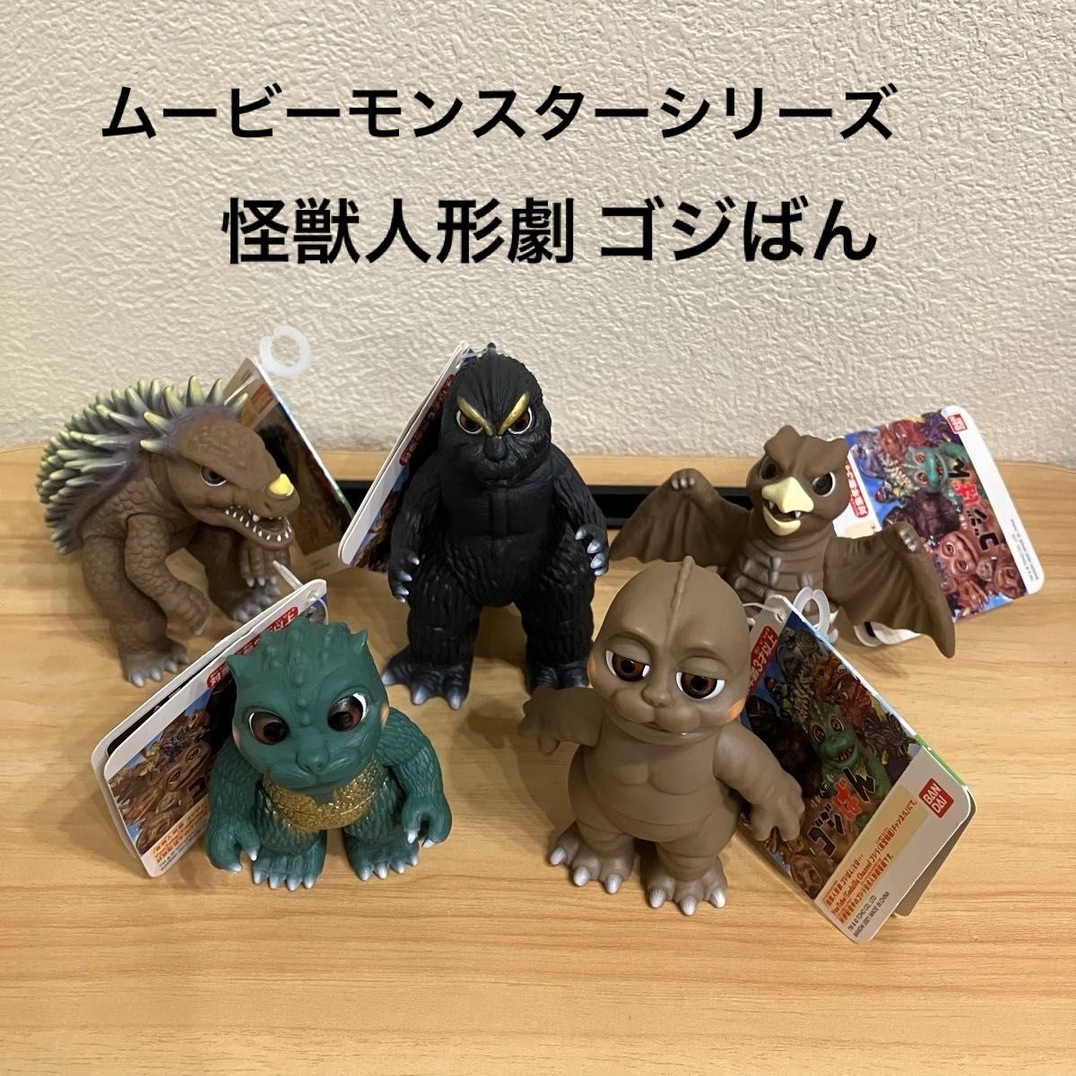 価格は安く ムービーモンスターシリーズ タグ付き 怪獣人形劇 5体 ゴジばん ゴジラ