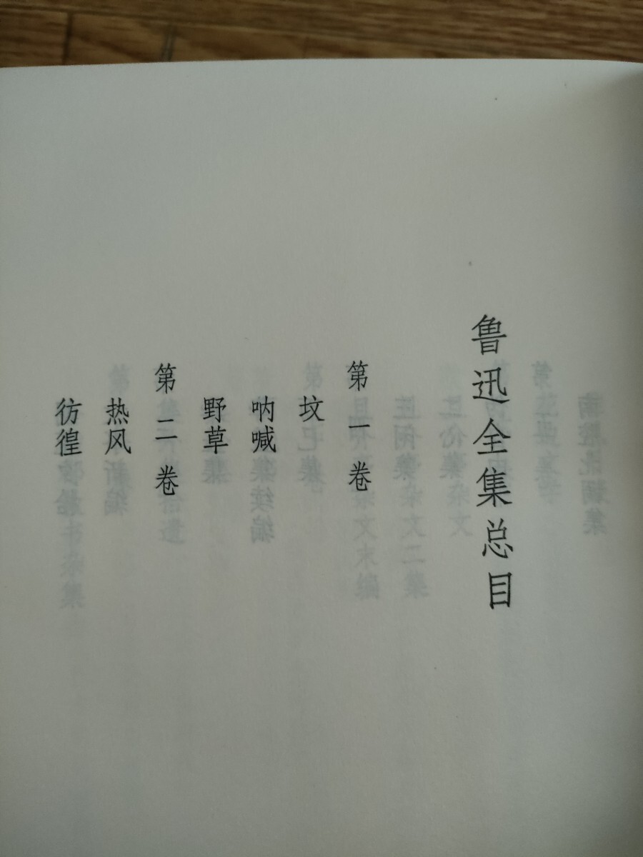 魯迅全集 全20巻揃い 中国書 外国人作家 魯迅全集 全20巻揃い 中国書 外国人作家