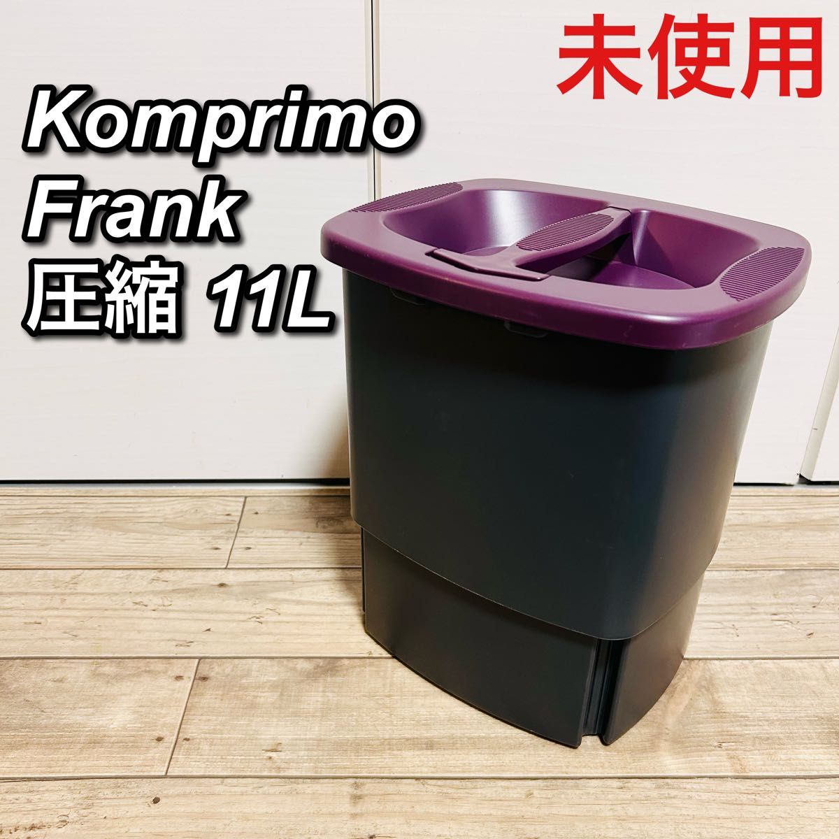 未使用】KomprimoFrank 圧縮 ゴミ箱 ふた付 アウトドア 11L 未使用】KomprimoFrank 圧縮 ゴミ箱 ふた付 アウトドア 11L