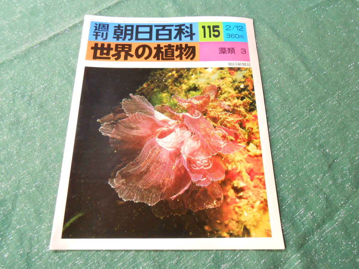 【週刊朝日百科 世界の植物 １１５号/藻類 ３】昭和５３年発行_画像1