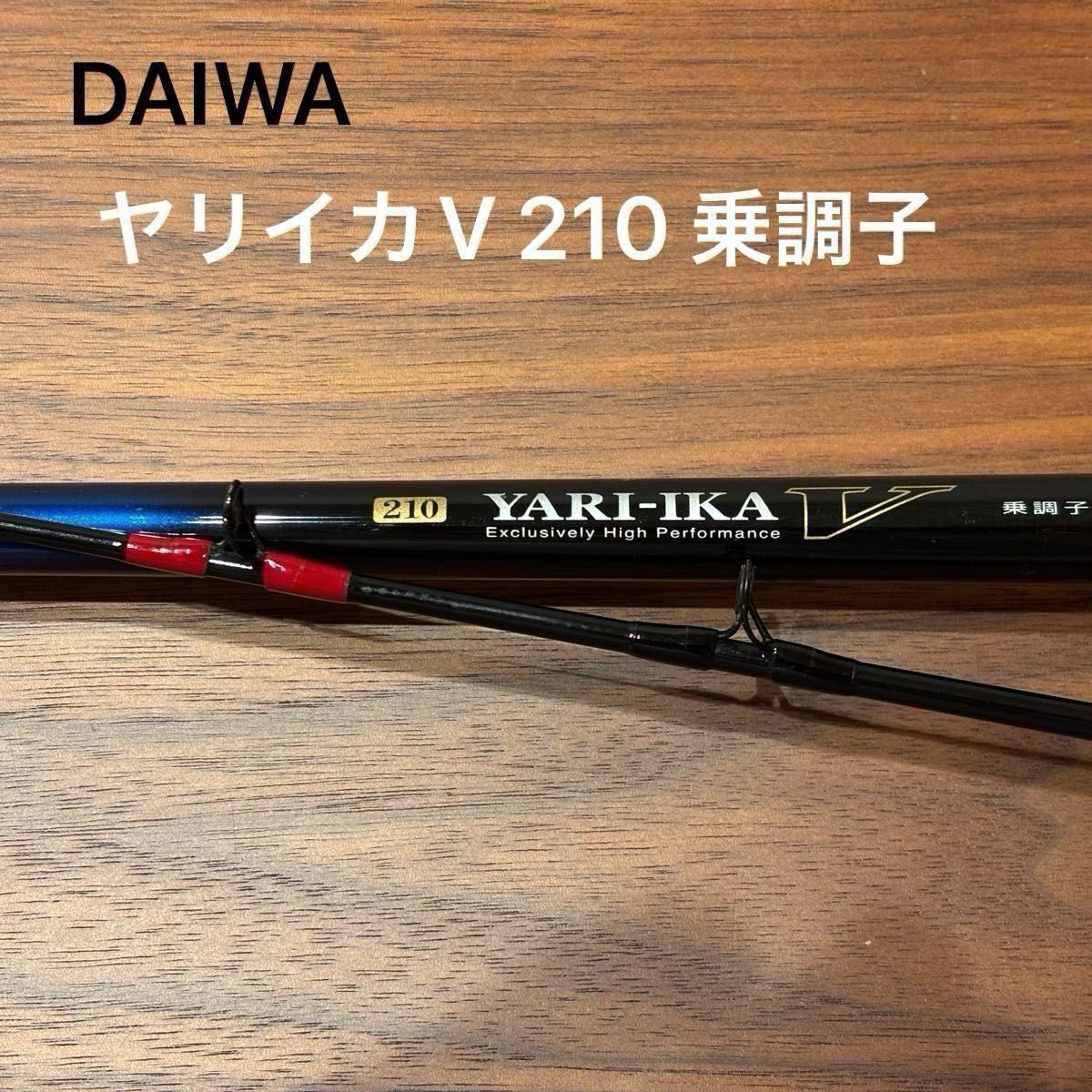 DAIWA ダイワ ヤリイカV 210 乗調子|Yahoo!フリマ(旧PayPay DAIWA ダイワ ヤリイカV 210 乗調子|Yahoo!フリマ(旧PayPay