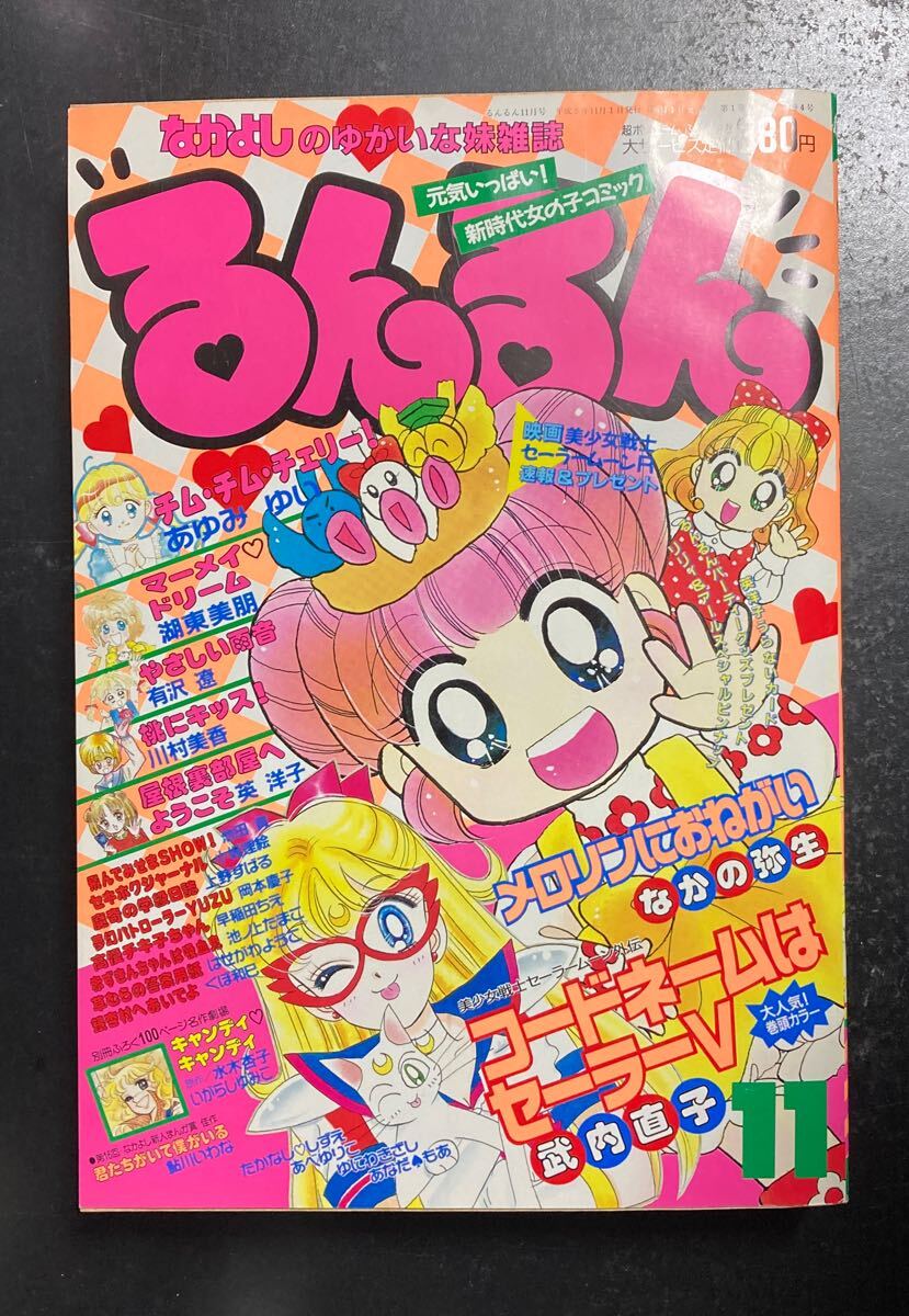 るんるん 1993年11月号 付録あり 美少女戦士セーラームーン外伝 コードネームはセーラーV 少女漫画 講談社 なかよしのゆかいな妹雑誌(児童コミック誌)|売買されたオークション情報、Yahoo!オークション(旧ヤフオク!) の商品情報をアーカイブ公開 - オークファン(aucfan るんるん 1993年11月号 付録あり 美少女戦士セーラームーン外伝 コードネームはセーラーV 少女漫画 講談社 なかよしのゆかいな妹雑誌(児童コミック誌)|売買されたオークション情報、Yahoo!オークション(旧ヤフオク!) の商品情報をアーカイブ公開 - オークファン(aucfan