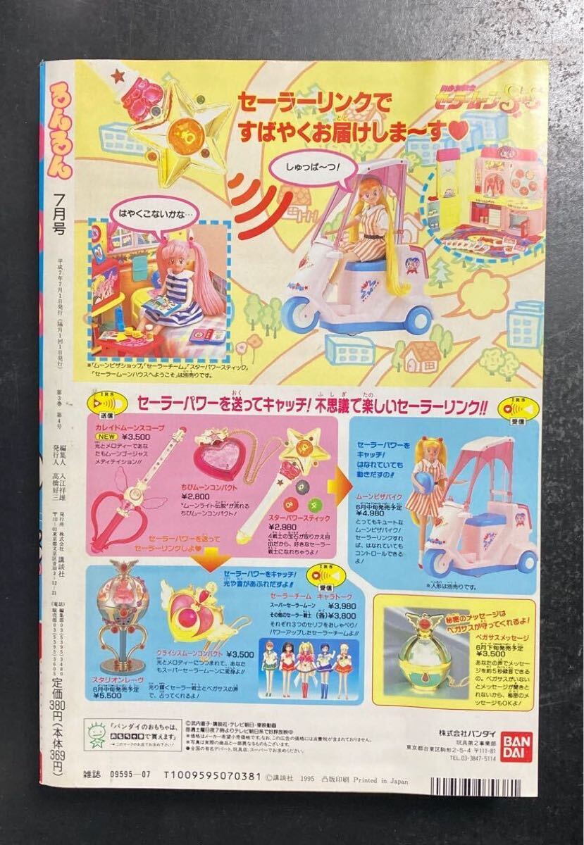 るんるん 1995年7月号 付録あり 美少女戦士セーラームーン外伝 るんるん 1995年7月号 付録あり 美少女戦士セーラームーン外伝