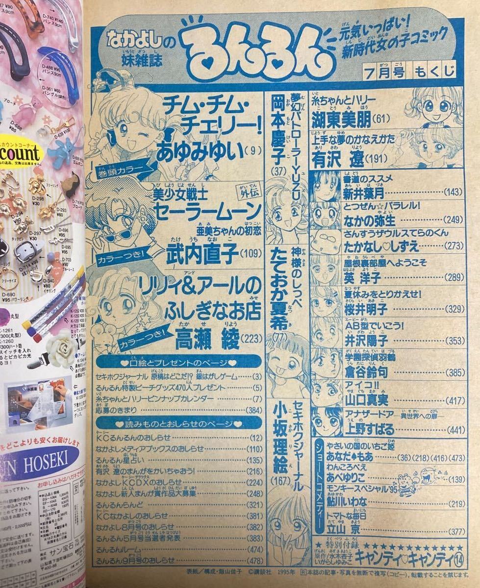 るんるん 1995年7月号 付録あり 美少女戦士セーラームーン外伝 るんるん 1995年7月号 付録あり 美少女戦士セーラームーン外伝