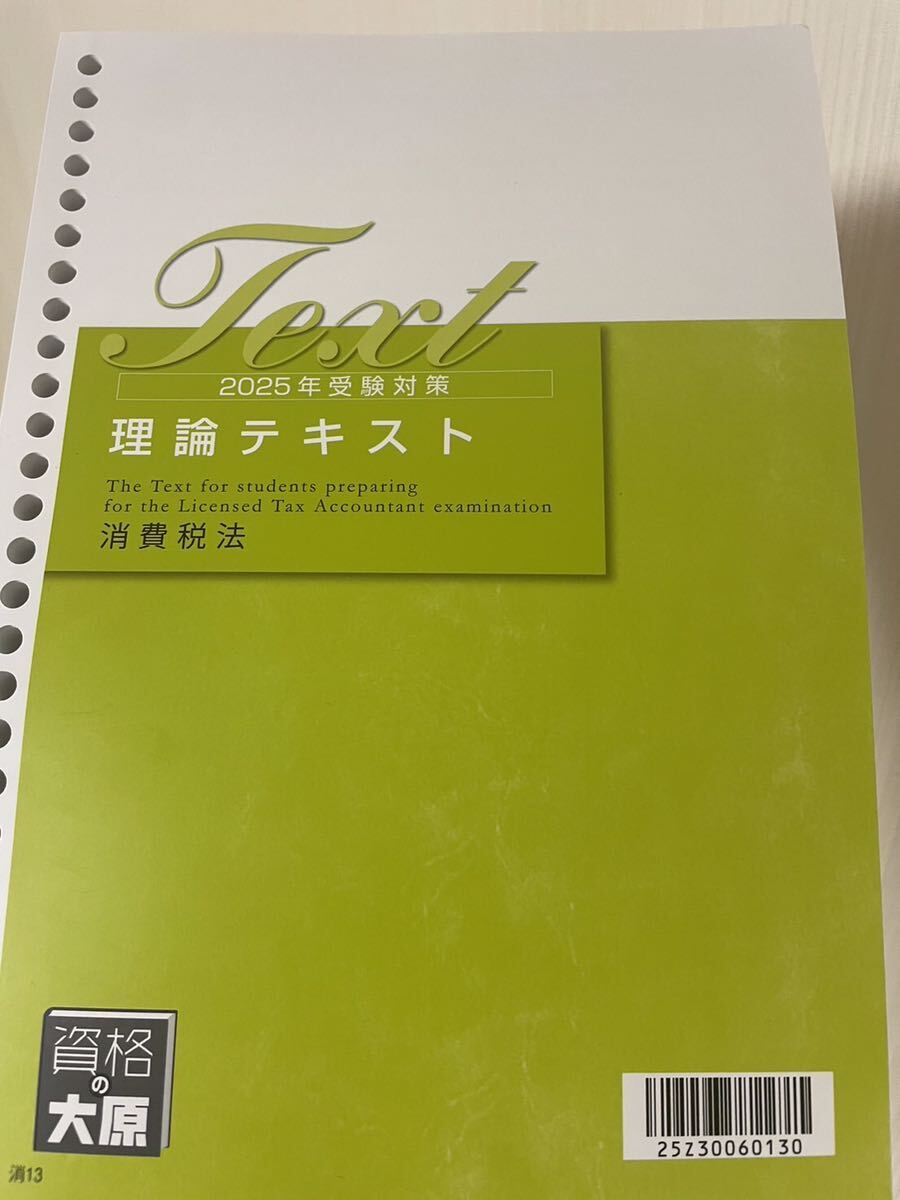 2025年 大原 税理士 消費税法 理論テキスト