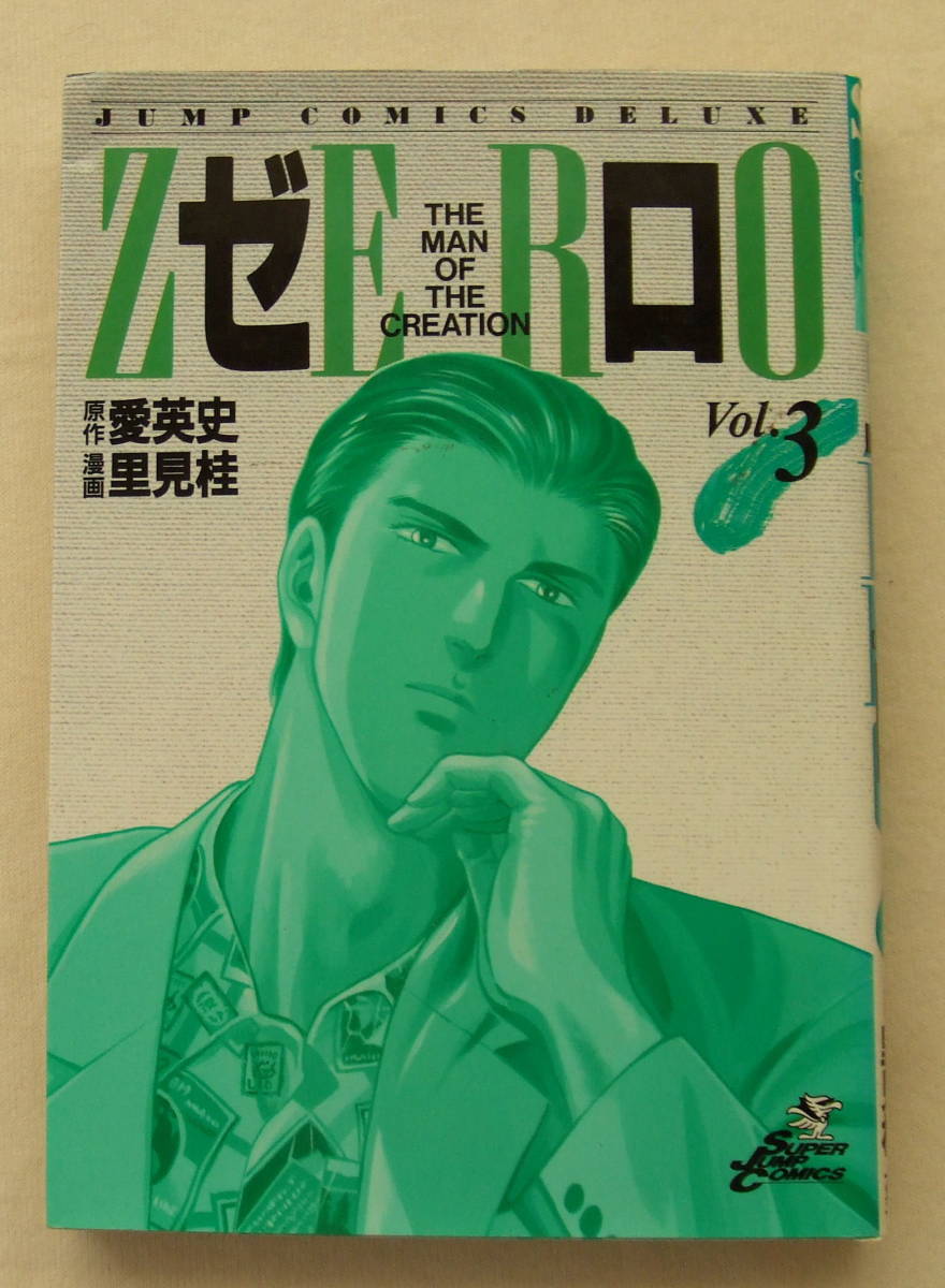 ヤフオク 古本 ゼロ 3 原作 愛英史 漫画 里見桂 ジャン ヤフオク 古本 ゼロ 3 原作 愛英史 漫画 里見桂 ジャン