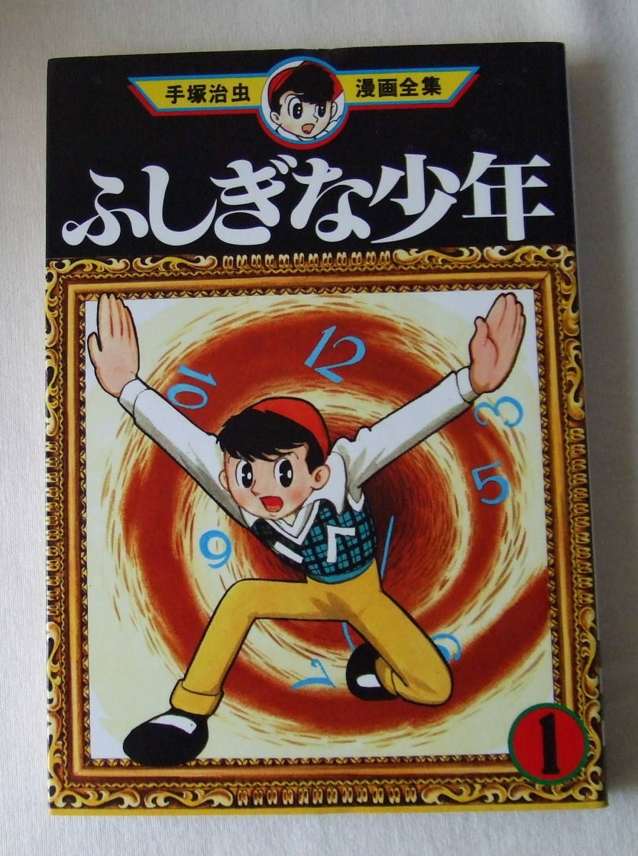 手塚治虫漫画全集 ふしぎな少年 ①② | fpac.com.br