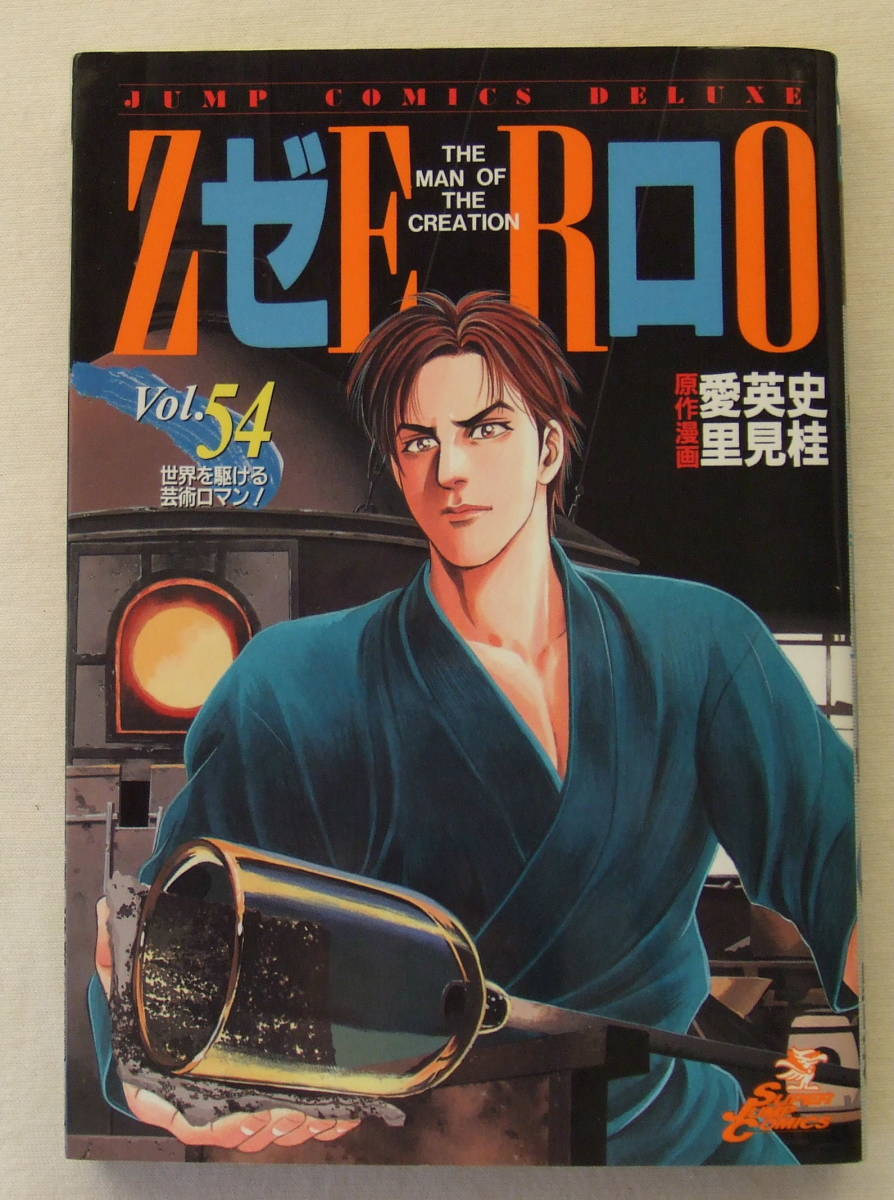 ヤフオク 古本 ゼロ 54 原作 愛英史 漫画 里見桂 ジャ ヤフオク 古本 ゼロ 54 原作 愛英史 漫画 里見桂 ジャ