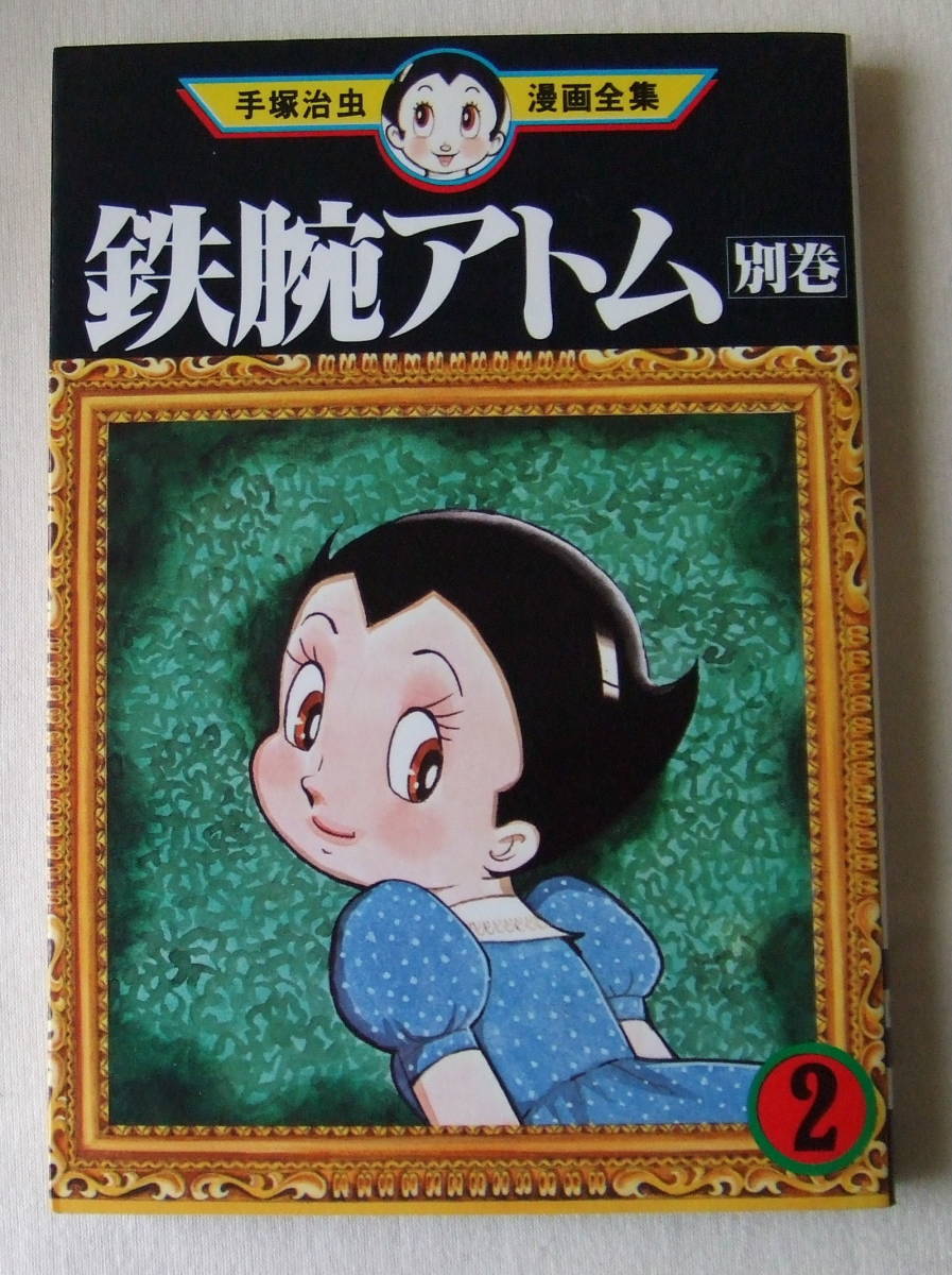 ヤフオク 古本コミック 鉄腕アトム 別巻 2 手塚治虫漫画 ヤフオク 古本コミック 鉄腕アトム 別巻 2 手塚治虫漫画