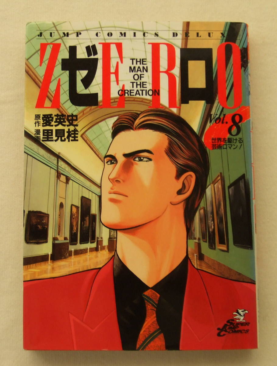 ヤフオク 古本 ゼロ 8 原作 愛英史 漫画 里見桂 ジャン ヤフオク 古本 ゼロ 8 原作 愛英史 漫画 里見桂 ジャン