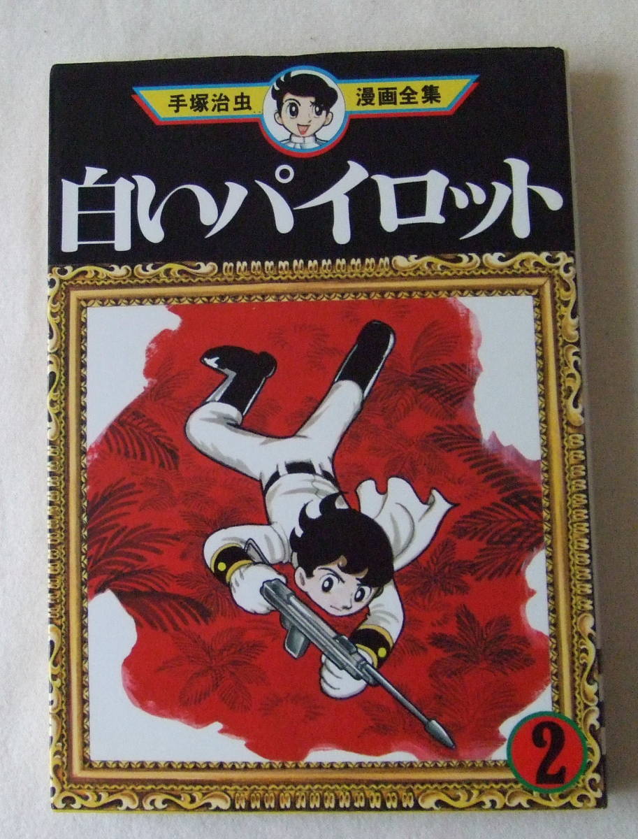 ヤフオク 古本コミック 白いパイロット 2 手塚治虫漫画全 ヤフオク 古本コミック 白いパイロット 2 手塚治虫漫画全
