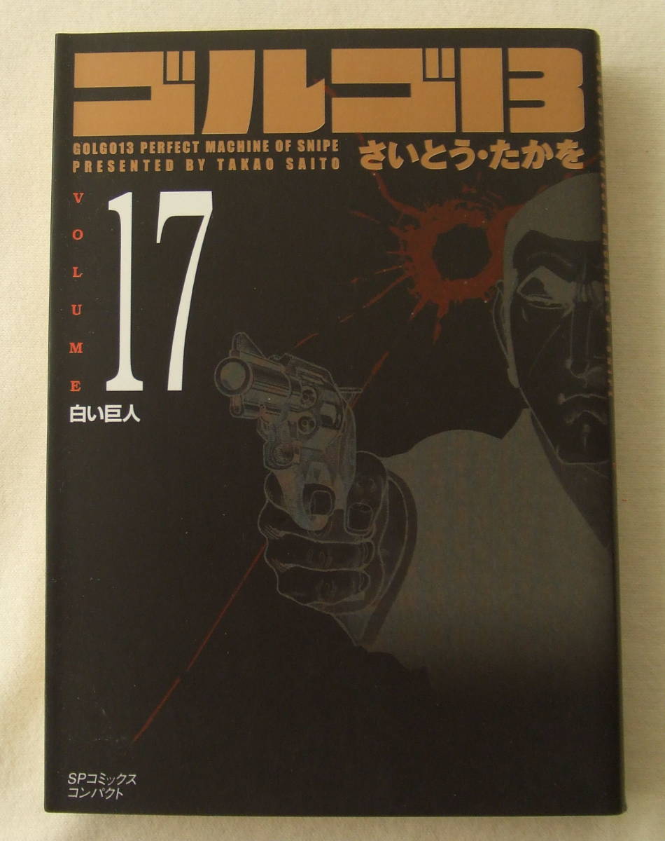 ヤフオク 文庫コミック ゴルゴ13 17 白い巨人 さいとう ヤフオク 文庫コミック ゴルゴ13 17 白い巨人 さいとう