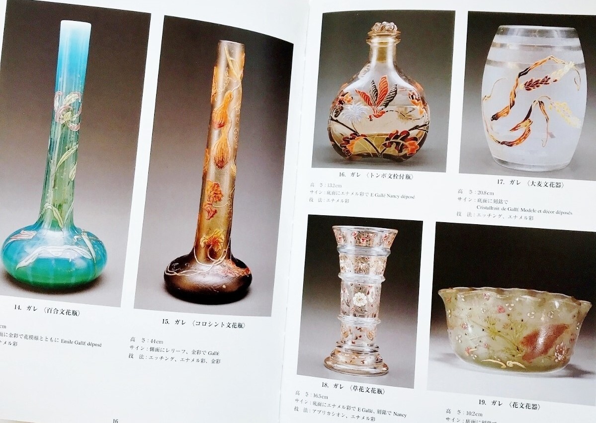 価格付展示即売会図録本 エミール・ガレ ドーム兄弟工芸ガラス