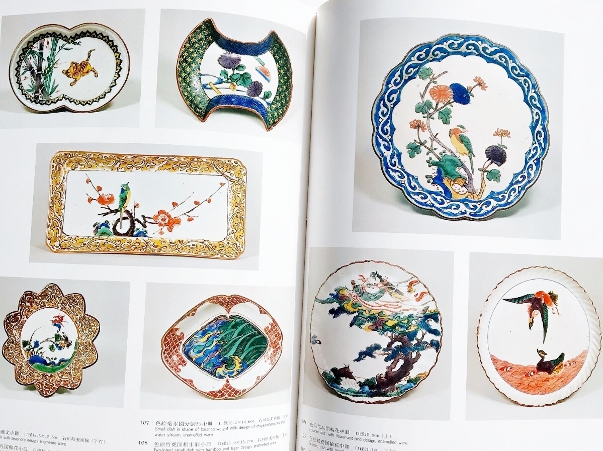 大型図録本古九谷焼図鑑カラー写真解説86点江戸時代伝世品色絵 大型図録本古九谷焼図鑑カラー写真解説86点江戸時代伝世品色絵