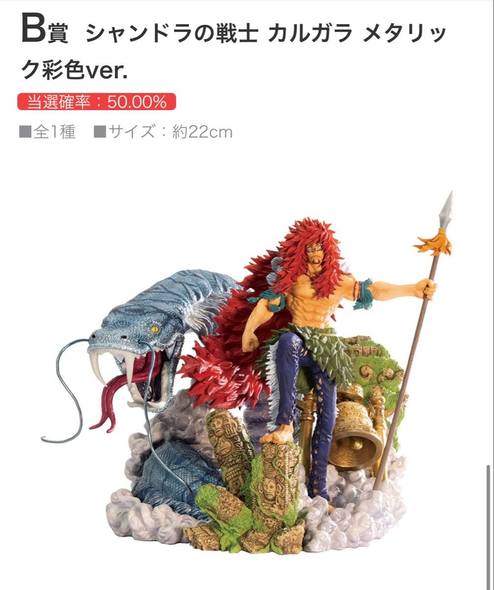 一番くじ ワンピース 造形王 シャンドラの戦士 カルガラ B賞 一番くじ ワンピース 造形王 シャンドラの戦士 カルガラ B賞
