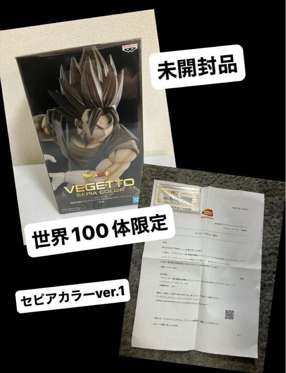 100体限定】ベジット フィギュア セピアカラーver 1 100体限定】ベジット フィギュア セピアカラーver 1