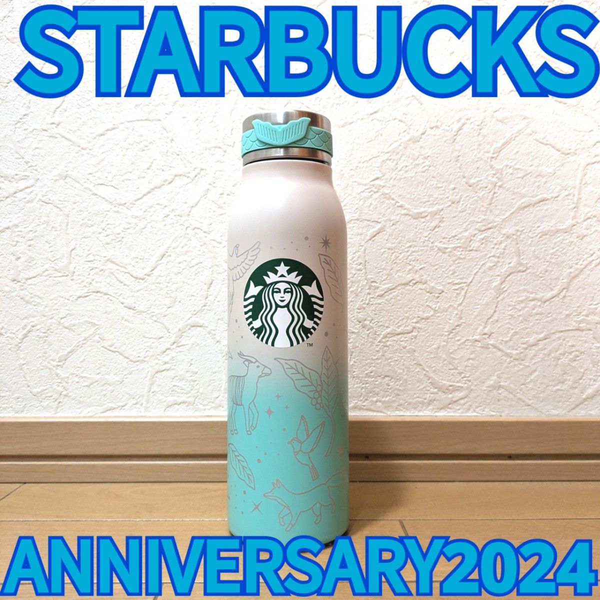 スターバックス アニバーサリー2024 ステンレスボトル ブルー スターバックス アニバーサリー2024 ステンレスボトル ブルー