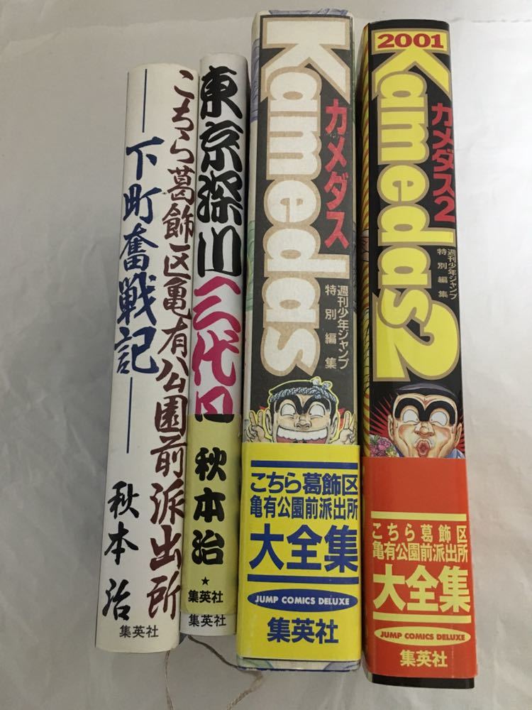 【秋本治セット】 こちら葛飾区亀有公園前派出所 Kamedas カメダス+Kamedas2 カメダス2+下町奮戦記+東京深川三代目 4冊セット 集英社_画像2