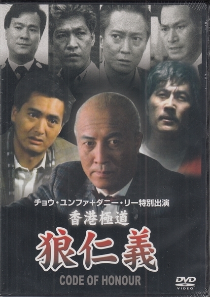 ヤフオク Dvd 未開封 香港映画 香港極道 狼仁義 ホー チ