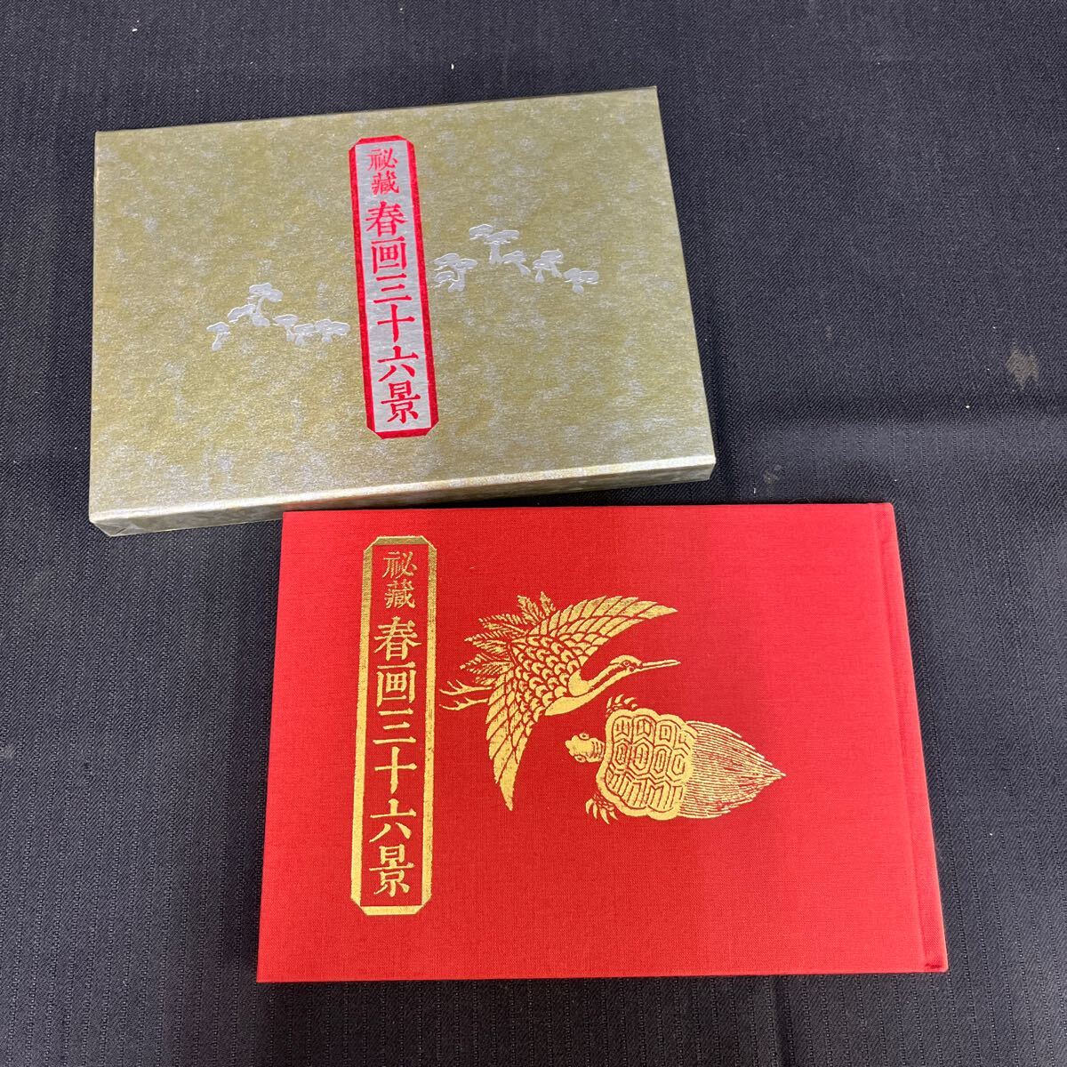 レターパックライト●古本《秘蔵春画三十六景》若月利治/富士出版/平成10年/当時定価5,800円/春画 浮世絵/コレクション 206-8