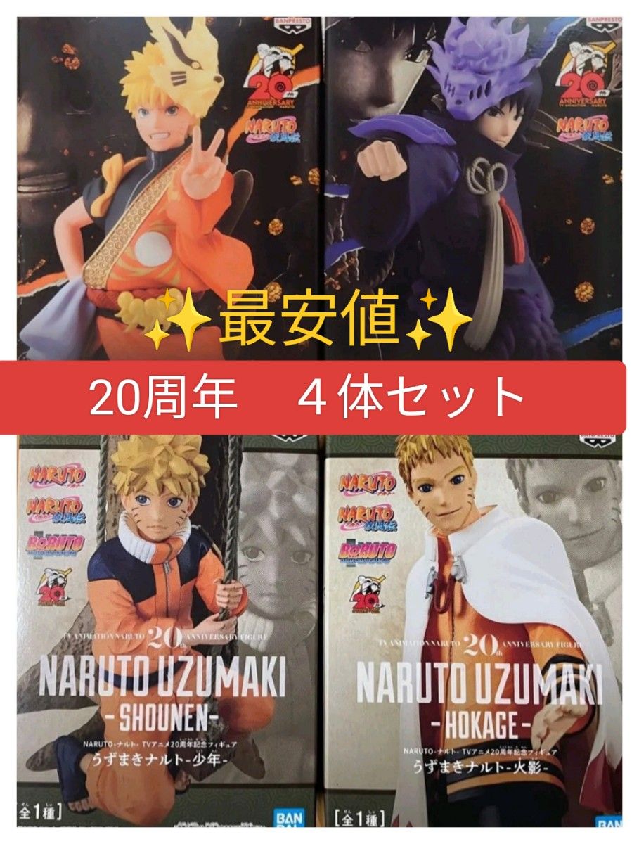 NARUTO 20周年記念フィギュア 4体セット NARUTO ナルト サスケ フィギュア 20周年 4体セット 火影 少年