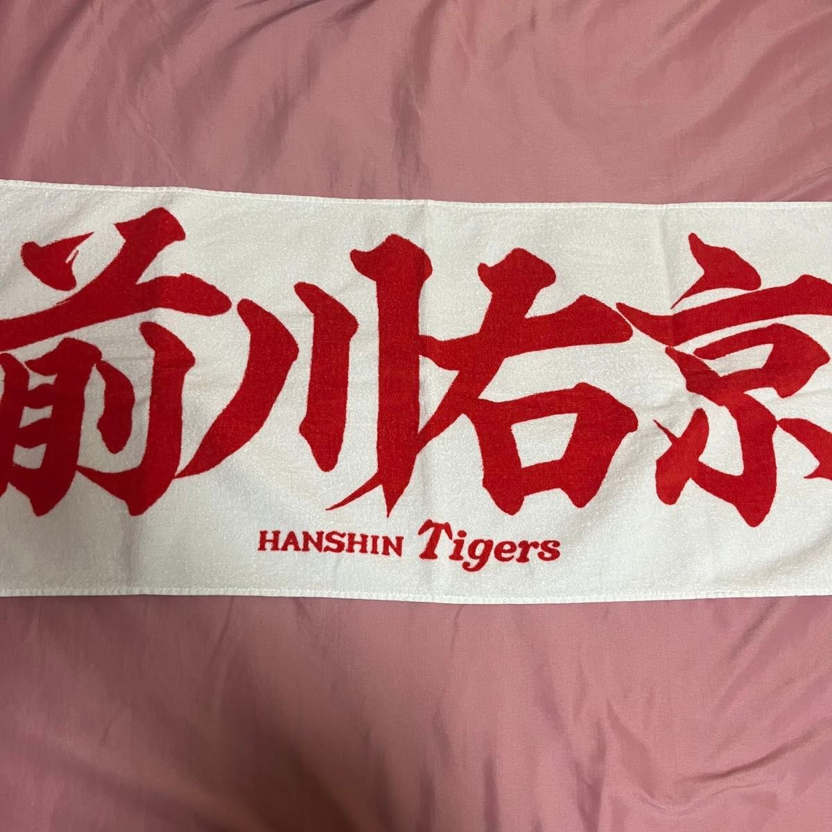 Amazon.co.jp: 阪神タイガース 前川右京選手 応援プリント Amazon.co.jp: 阪神タイガース 前川右京選手 応援プリント