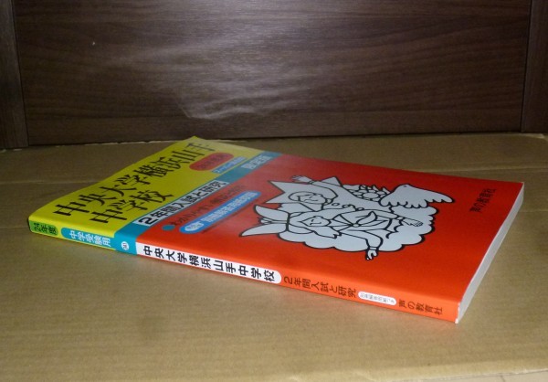 即決！　中央大学横浜山手中学校　平成24年　声の教育社_画像1