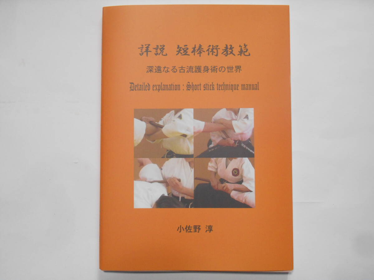 新刊『詳説 短棒術教範』 柔術 護身術 古武道 空手 拳法 武術 合気道 秘伝 武具 武器 居合 剣術 伝書 巻物 古文書