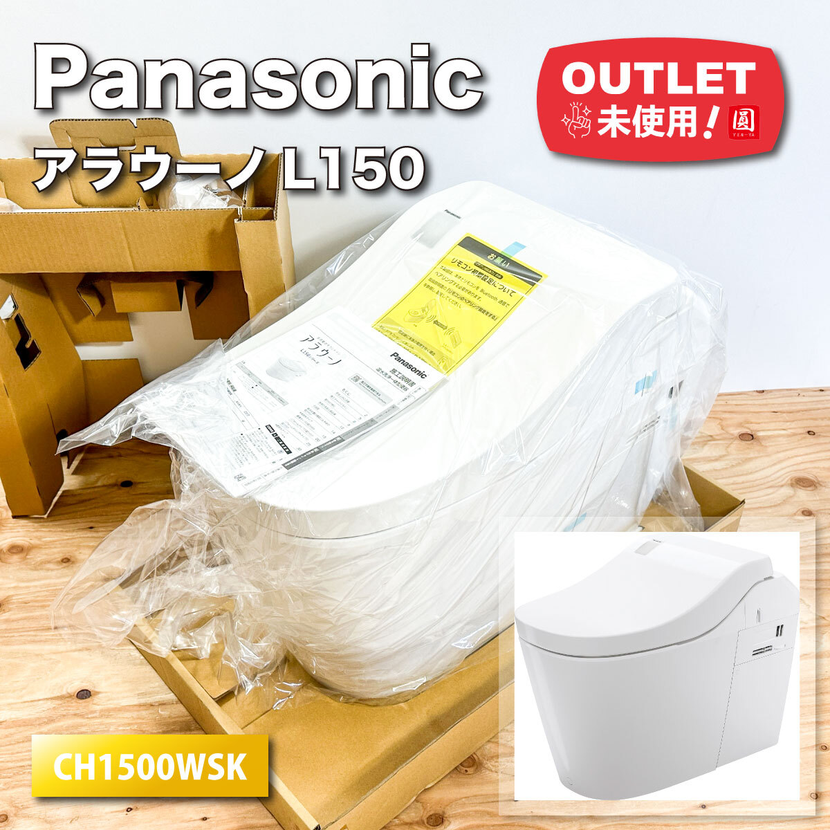 ＜Panasonic＞アラウーノ L150（型番：CH1500WSK）【未使用アウトレット品】