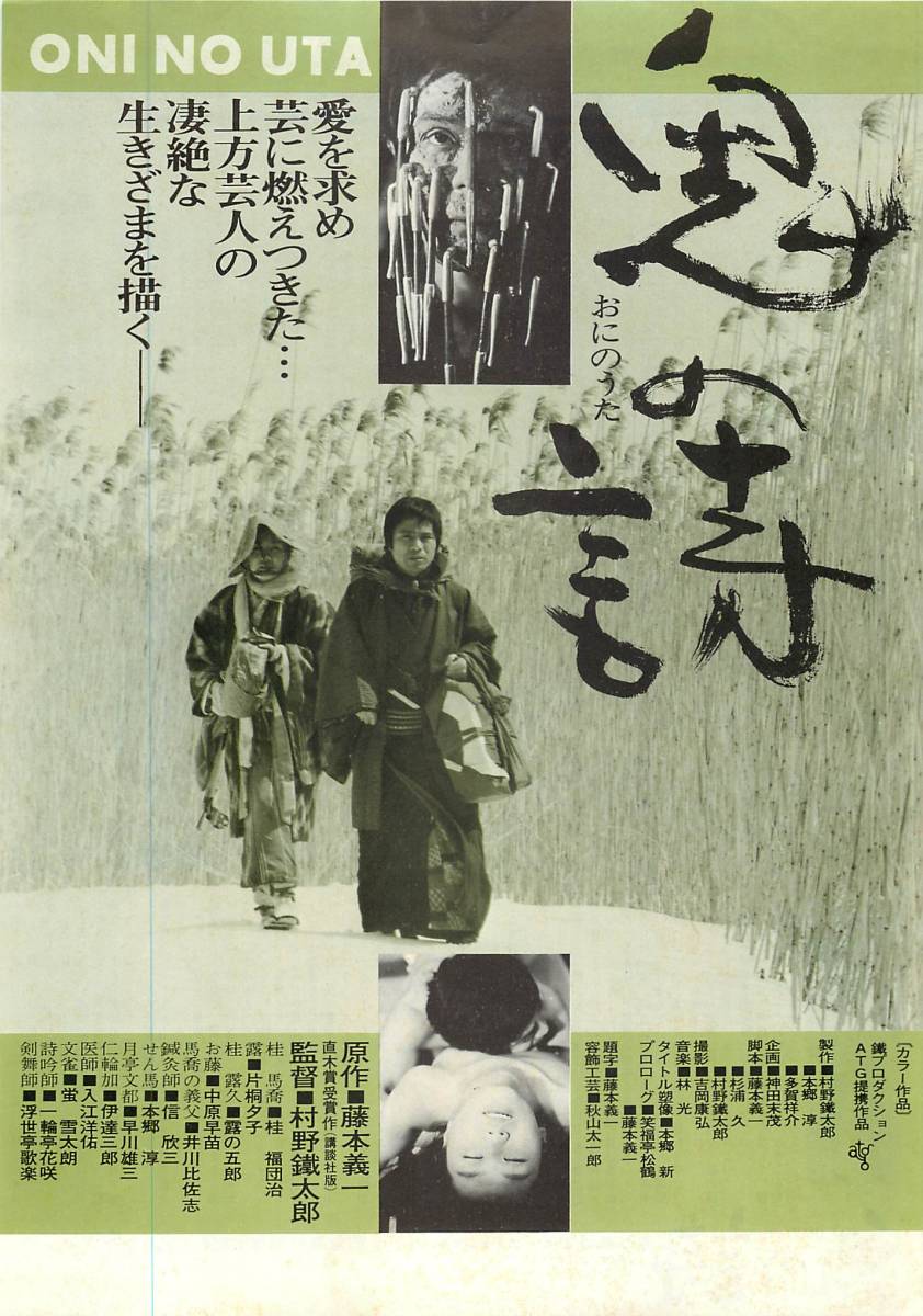 鬼の詩 チラシ桂福團治片桐夕子中原早苗井川比佐志伊達三郎 代購幫 鬼の詩 チラシ桂福團治片桐夕子中原早苗井川比佐志伊達三郎 代購幫