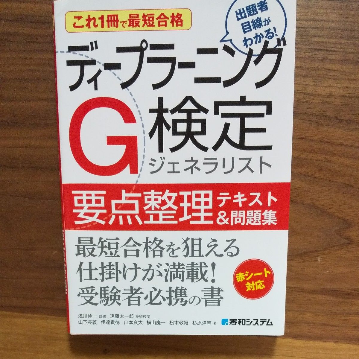 ディープラーニングＧ検定ジェネラリスト要点整理テキスト＆問題集　これ１冊で最短合格 浅川伸一／監修　山下長義／ほか著　