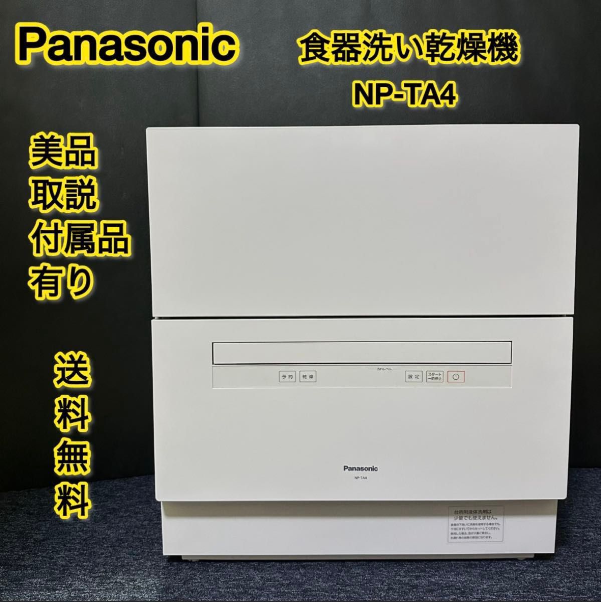 Panasonic パナソニック 食器洗い乾燥機 NP-TA4-W ホワイト 食洗 Panasonic パナソニック 食器洗い乾燥機 NP-TA4-W ホワイト 食洗