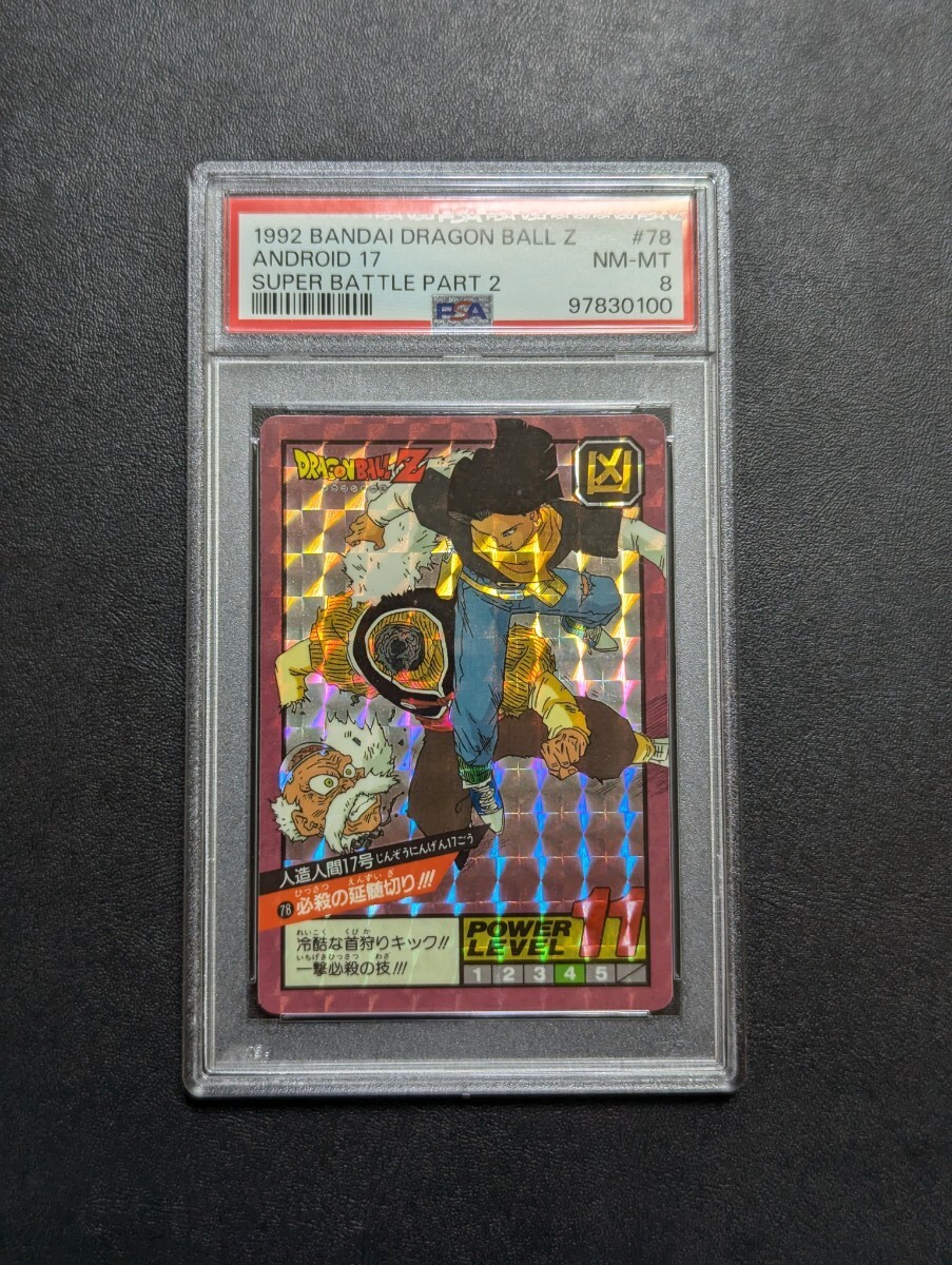 PSA 8 ドラゴンボールZ カードダス スーパーバトル No.78 人造 PSA 8 ドラゴンボールZ カードダス スーパーバトル No.78 人造