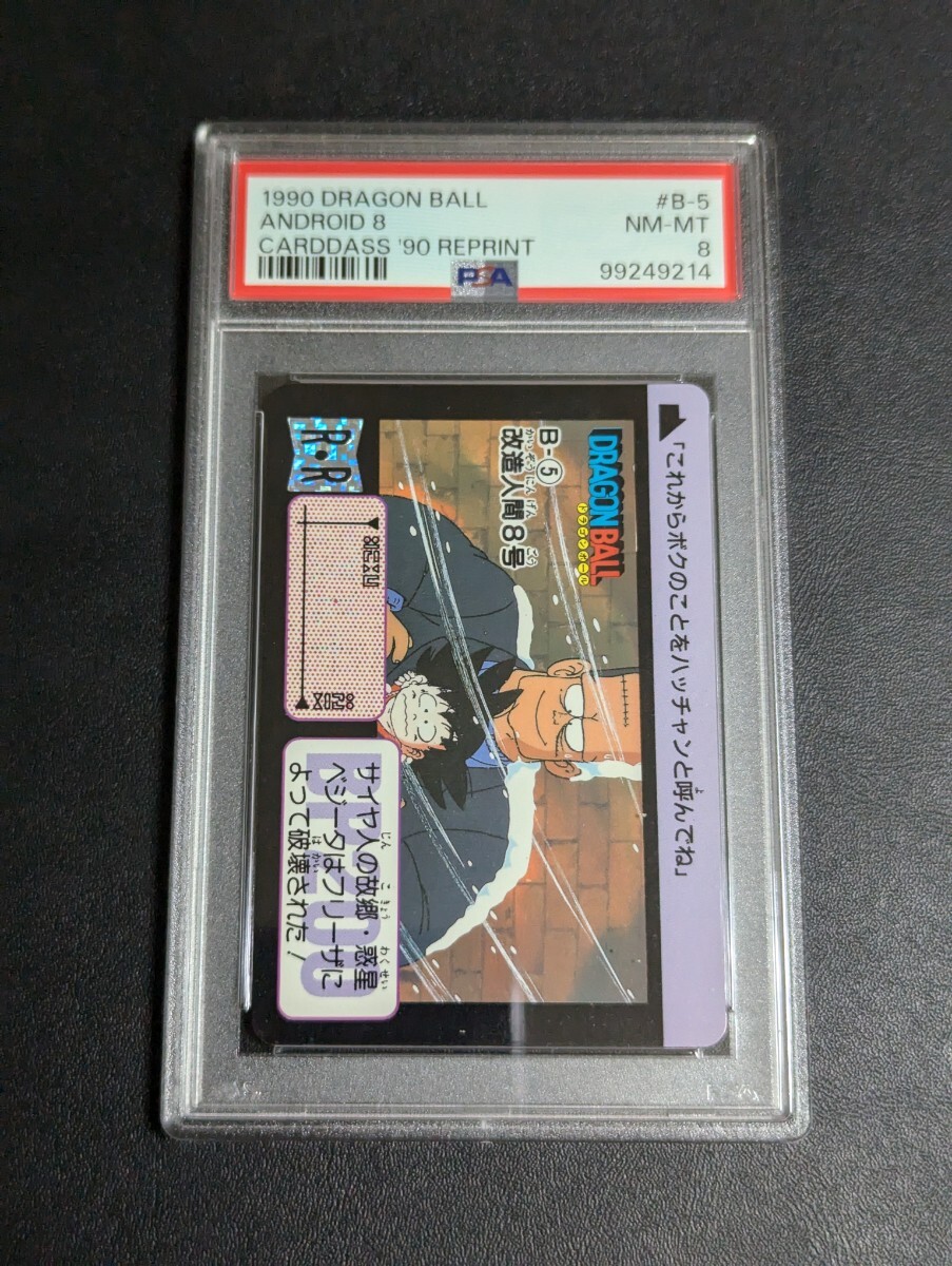 PSA 8 ドラゴンボール　カードダス　リメイク90 B-5 人造人間8号