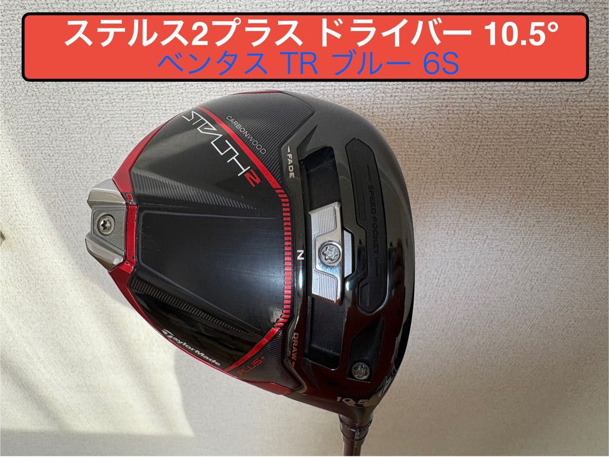 ステルス2 プラスドライバー 10.5度 ベンタスTRブルー 6x テーラーメイド ステルス2 PLUS ドライバー 10 5° ベンタス TR