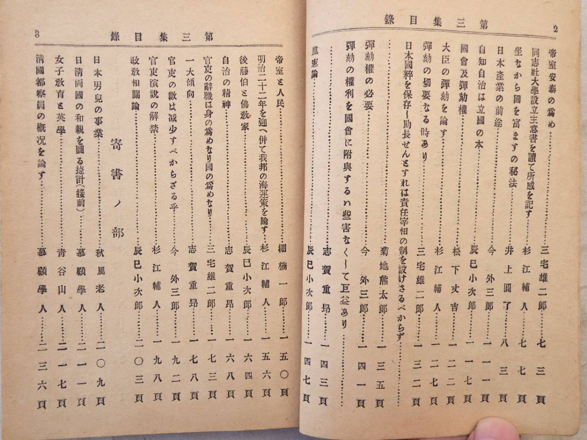 0027228 日本人 第3集 大阪・駸々堂書店 明治22年 三宅雪嶺 志賀重昂 井上円了 内村達三郎_画像5