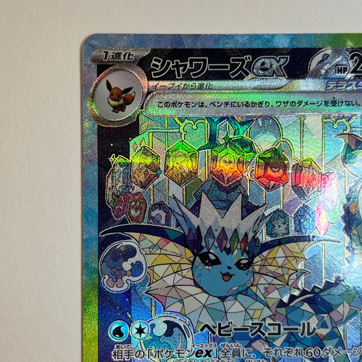 ポケモンカード テラスタルフェス シャワーズ ex SAR|Yahoo ポケモンカード テラスタルフェス シャワーズ ex SAR|Yahoo